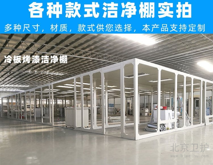潔凈棚框架用的是什么材料？